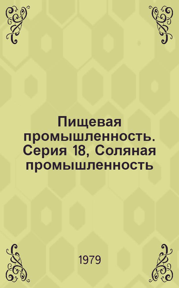 Пищевая промышленность. Серия 18, Соляная промышленность : Обзор. информ