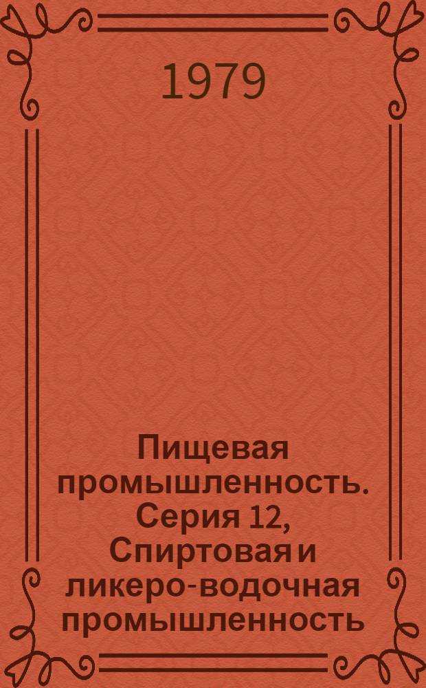 Пищевая промышленность. Серия 12, Спиртовая и ликеро-водочная промышленность : Обзор. информ