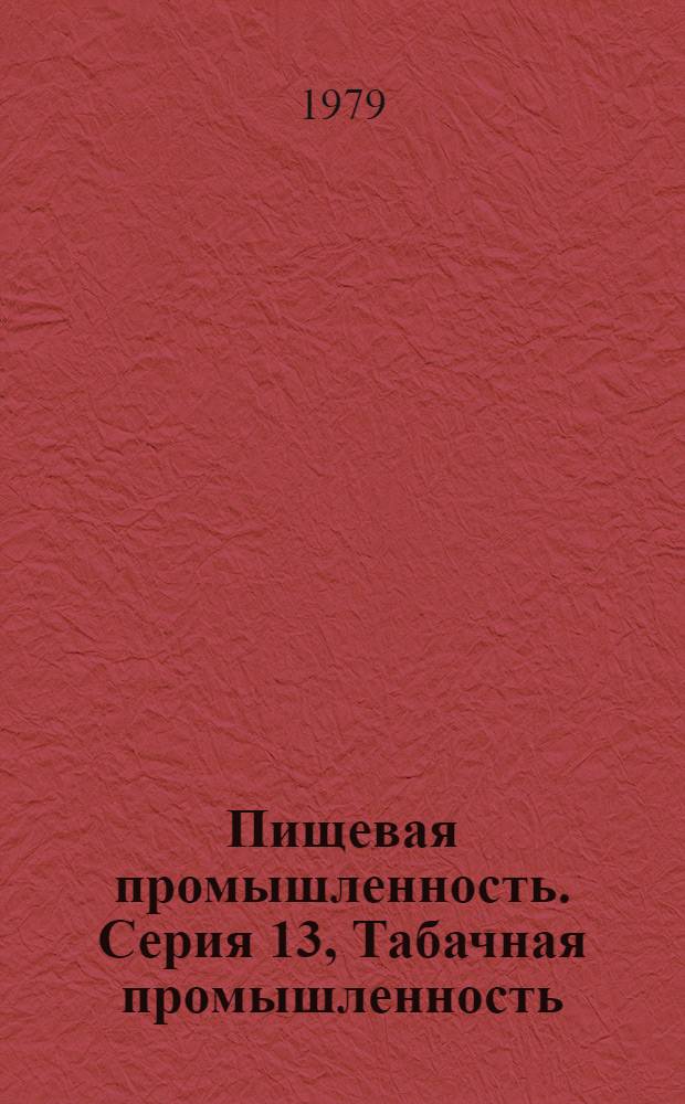 Пищевая промышленность. Серия 13, Табачная промышленность : Обзор. информ