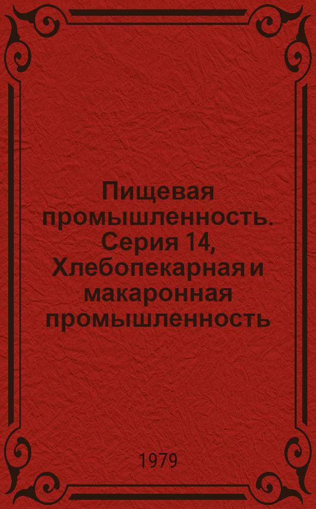 Пищевая промышленность. Серия 14, Хлебопекарная и макаронная промышленность : Обзор. информ