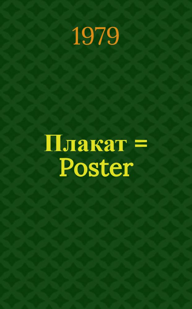 Плакат = Poster = Plakat : 1975-1979 : Фотоальбом