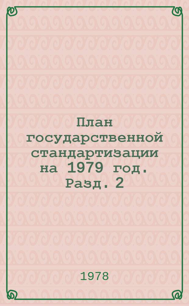 План государственной стандартизации на 1979 год. Разд. 2 : Стандартизация важнейших видов продукции промышленности и сельского хозяйства