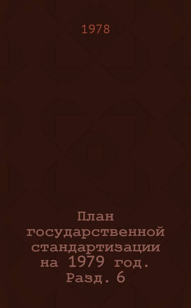 План государственной стандартизации на 1979 год. Разд. 6 : Внедрение государственных стандартов