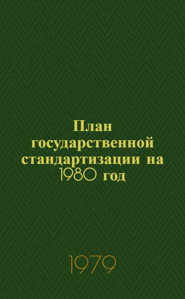 План государственной стандартизации на 1980 год