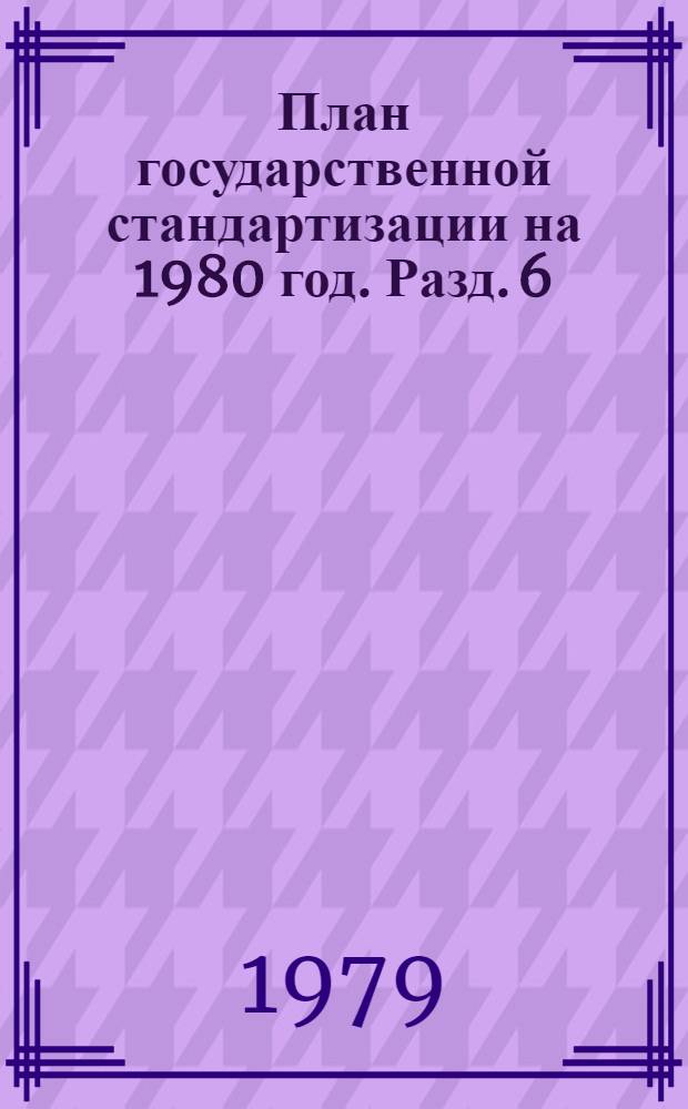 План государственной стандартизации на 1980 год. Разд. 6 : Внедрение государственных стандартов