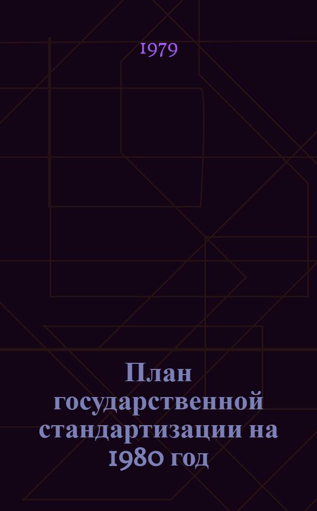 План государственной стандартизации на 1980 год