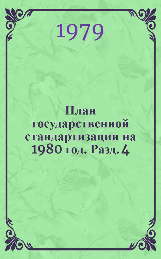 План государственной стандартизации на 1980 год. Разд. 4 : Развитие социалистической экономической интеграции стран-членов СЭВ в области стандартизации и метрологии