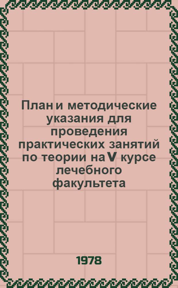 План и методические указания для проведения практических занятий по теории на V курсе лечебного факультета
