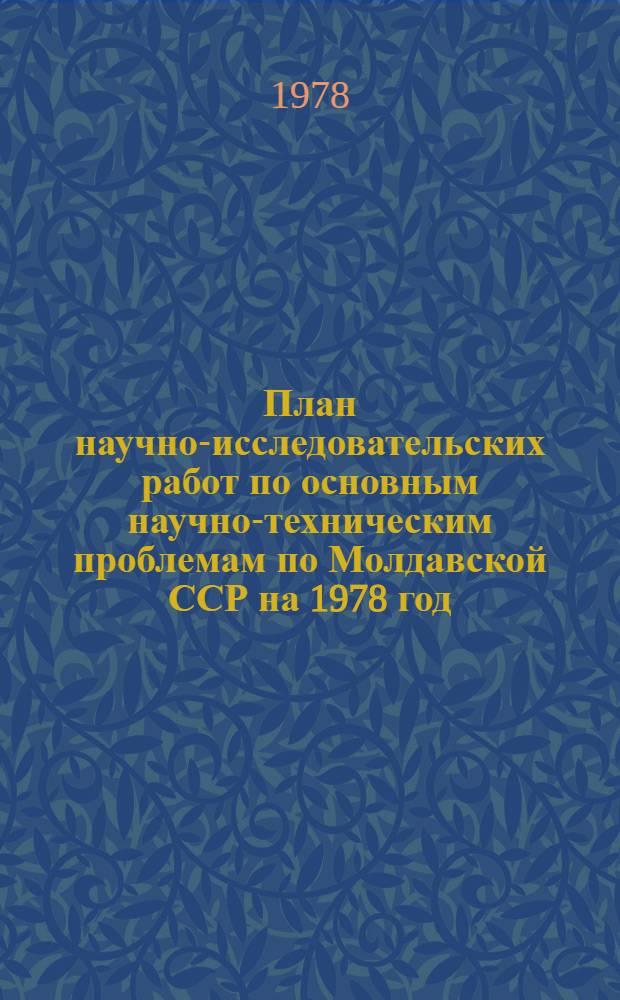 План научно-исследовательских работ по основным научно-техническим проблемам по Молдавской ССР на 1978 год
