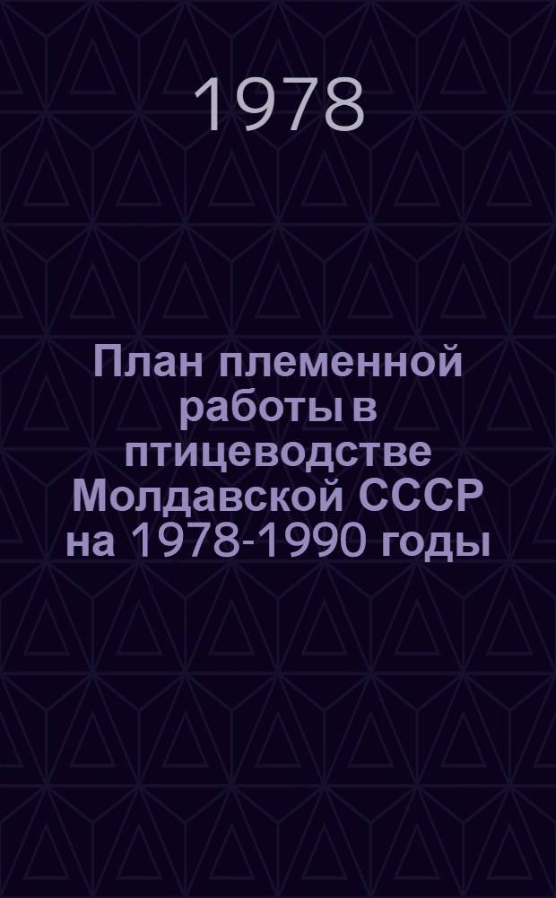 План племенной работы в птицеводстве Молдавской СССР на 1978-1990 годы