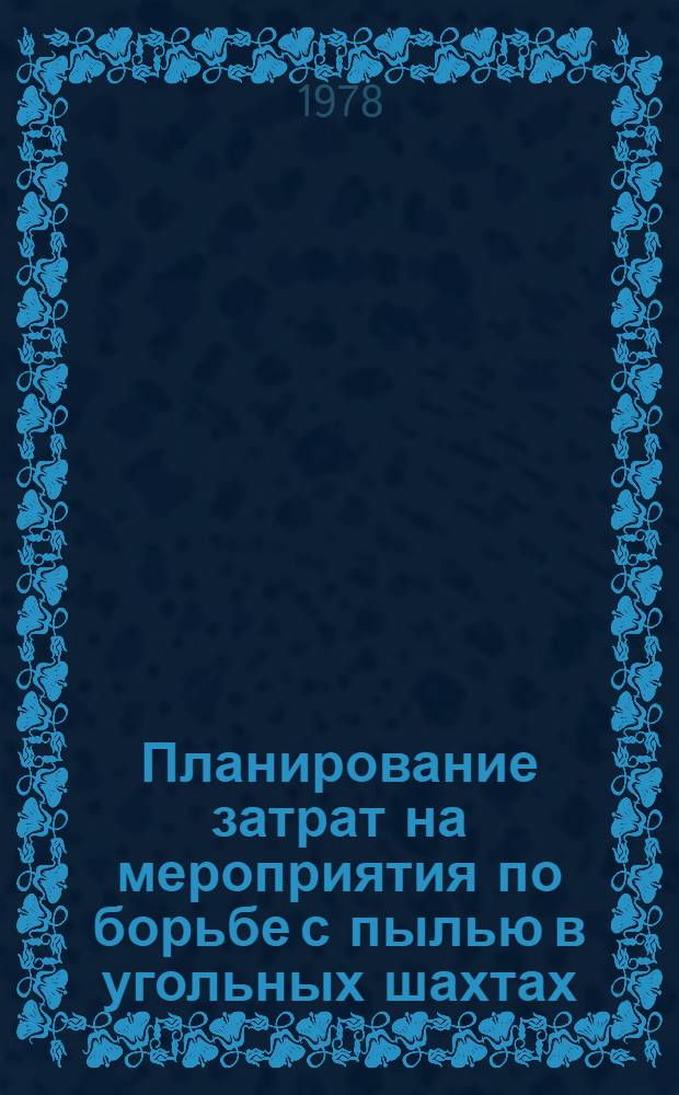 Планирование затрат на мероприятия по борьбе с пылью в угольных шахтах : (Метод. рекомендации)