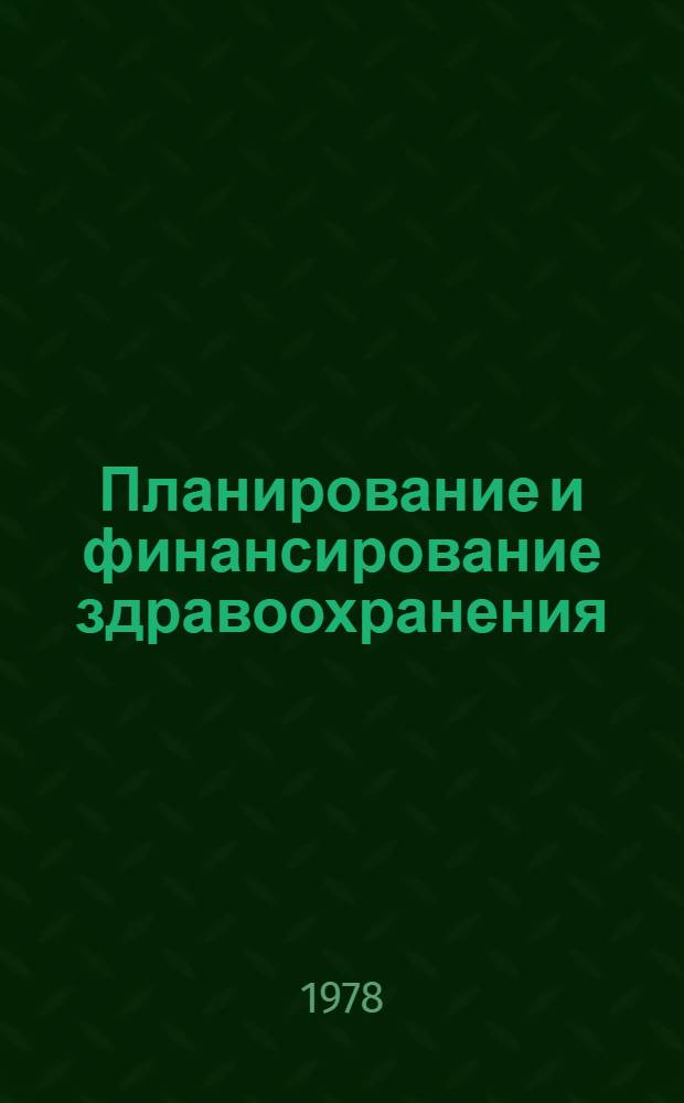 Планирование и финансирование здравоохранения : Метод. пособие для студентов лечеб. и педиатр. фак