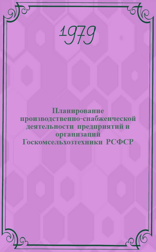 Планирование производственно-снабженческой деятельности предприятий и организаций Госкомсельхозтехники РСФСР : Сб. офиц. документов. Ч. 1