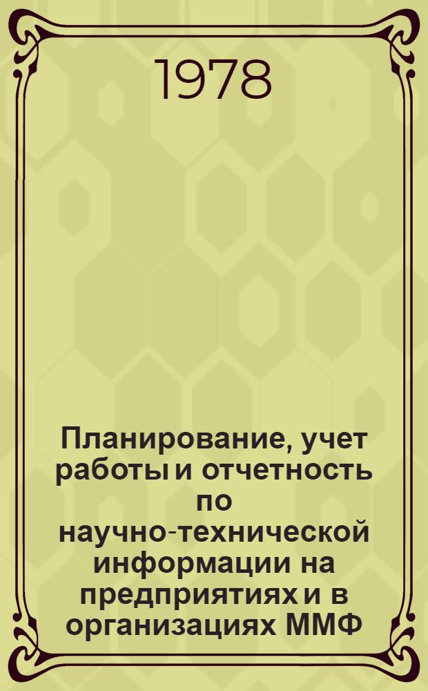 Планирование, учет работы и отчетность по научно-технической информации на предприятиях и в организациях ММФ : Метод. рекомендации