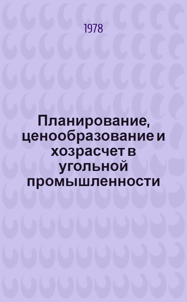 Планирование, ценообразование и хозрасчет в угольной промышленности : [Сб. статей]. Вып. 1
