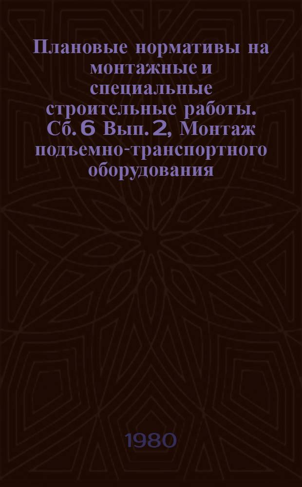 [Плановые нормативы на монтажные и специальные строительные работы. Сб. 6 Вып. 2, Монтаж подъемно-транспортного оборудования. Грузовые и пассажирские канатные дороги] : Элемент. план. нормативы. Дополнения : Утв. Главтехмонтажем 19.11.79