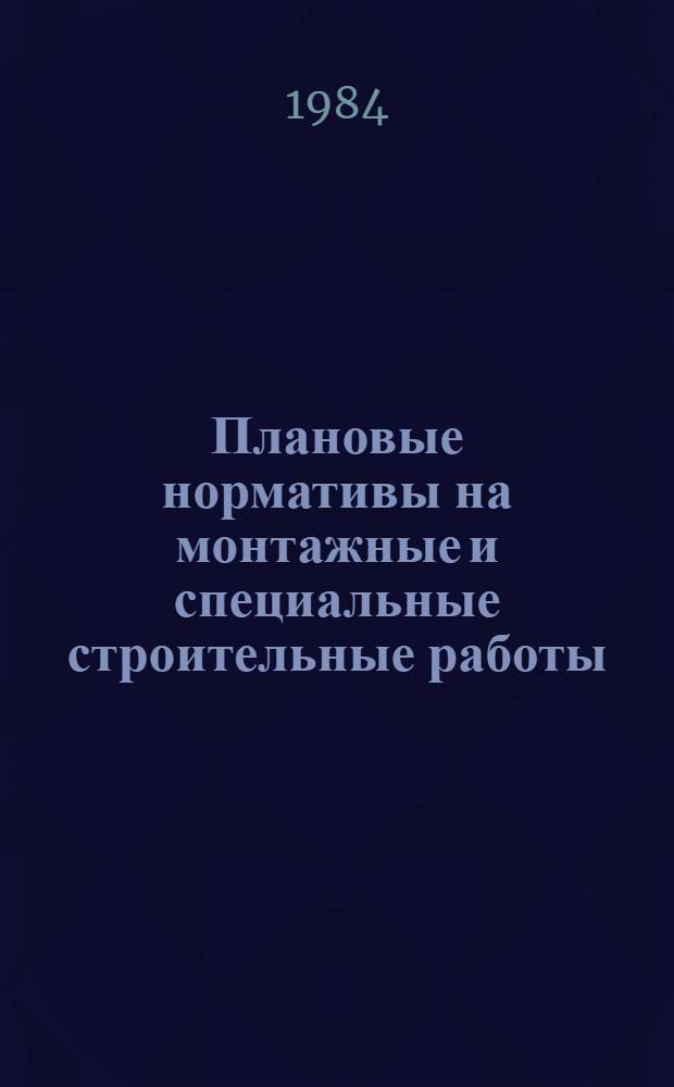 Плановые нормативы на монтажные и специальные строительные работы : Элемент. план. нормативы. Сб. 12 : Монтаж технологического оборудования предприятий пищевой промышленности