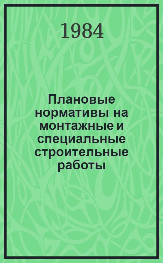 Плановые нормативы на монтажные и специальные строительные работы : Элемент. план. нормативы. Сб. 13 : Монтаж оборудования предприятий текстильной, легкой промышленности и для производства химических волокон химической и нефтеперерабатывающей промышленности