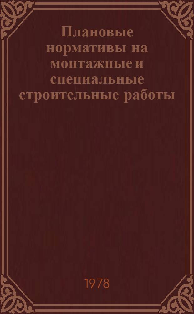 Плановые нормативы на монтажные и специальные строительные работы : Элемент. план. нормативы. Сб. № 17 : Теплоизоляционные работы