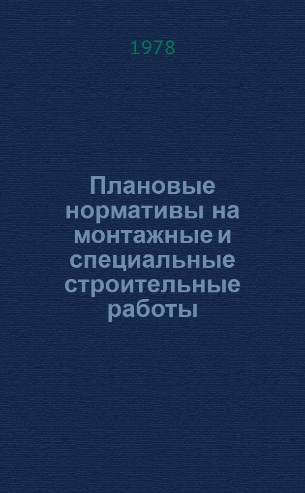 Плановые нормативы на монтажные и специальные строительные работы : Элемент. план. нормативы. Сб. № 25 : Санитарно-технические работы