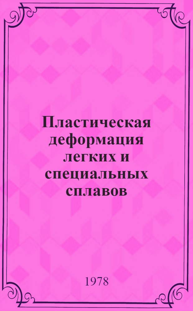 Пластическая деформация легких и специальных сплавов : [Сб. статей. 1