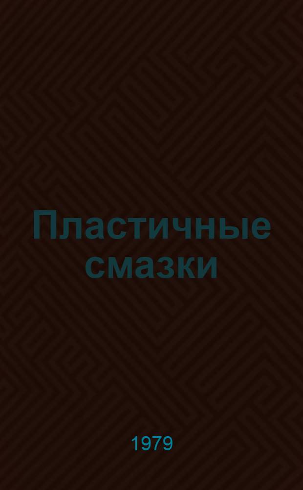 Пластичные смазки : Тез. докл. 3 всесоюз. науч.-техн. конф. (Бердянск, сент. 1979 г.)