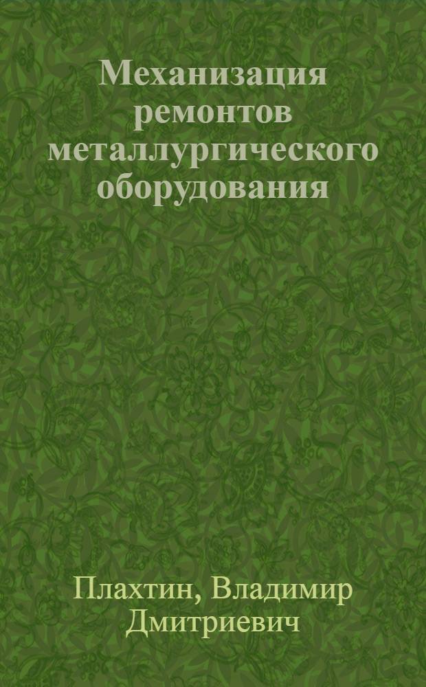 Механизация ремонтов металлургического оборудования