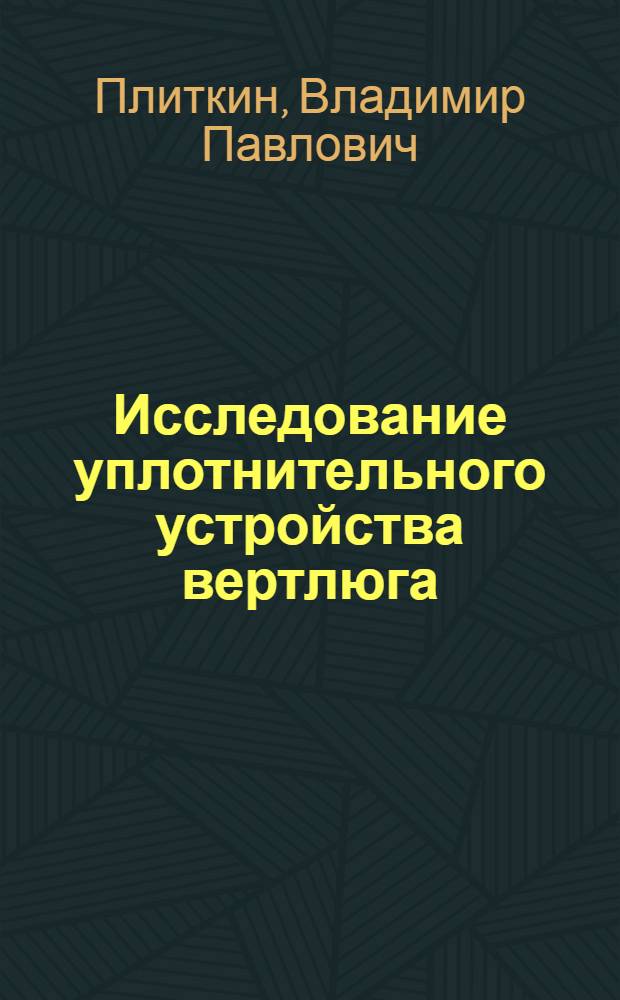 Исследование уплотнительного устройства вертлюга : Автореф. дис. на соиск. учен. степ. канд. техн. наук : (05.02.04)