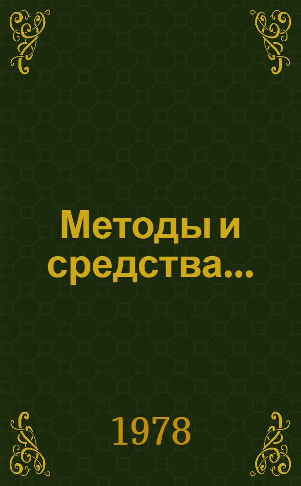 Методы и средства...