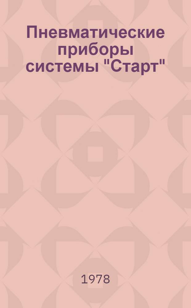 Пневматические приборы системы "Старт" : Каталог