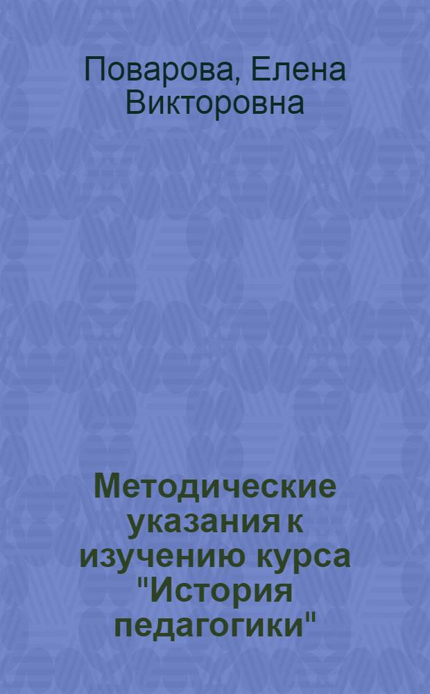 Методические указания к изучению курса "История педагогики" : Для студентов-заочников 2 курса фак. педагогики и методики нач. обучения пед. ин-тов