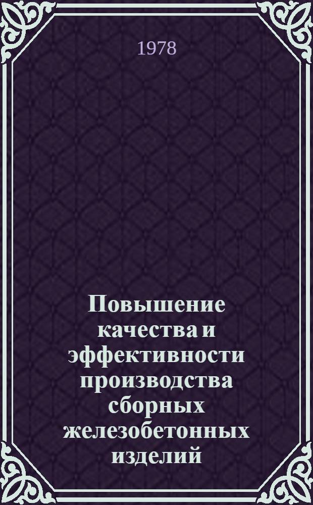 Повышение качества и эффективности производства сборных железобетонных изделий : Сб. статей