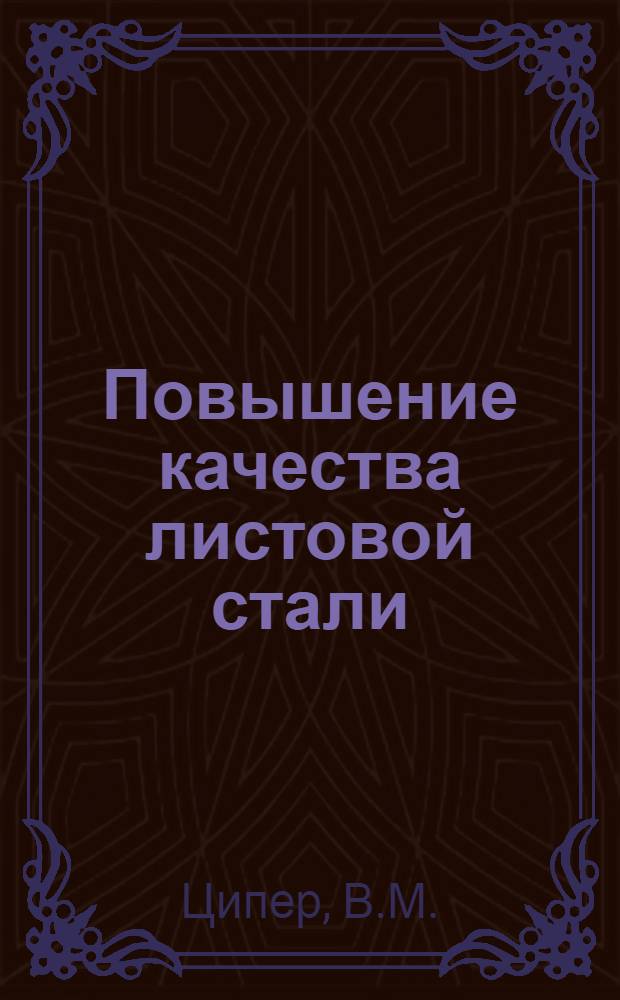 Повышение качества листовой стали