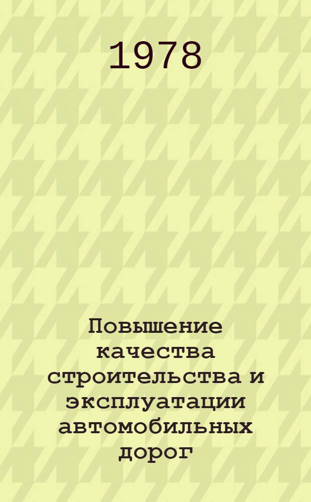 Повышение качества строительства и эксплуатации автомобильных дорог : Темат. указ. лит. 19...