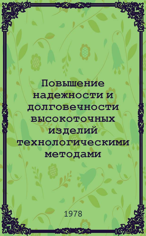 Повышение надежности и долговечности высокоточных изделий технологическими методами