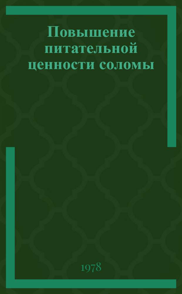Повышение питательной ценности соломы