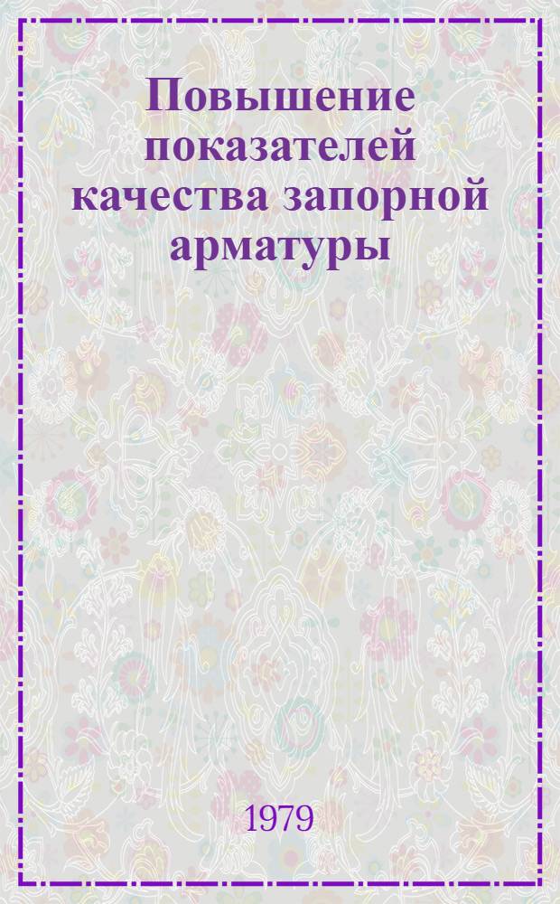 Повышение показателей качества запорной арматуры