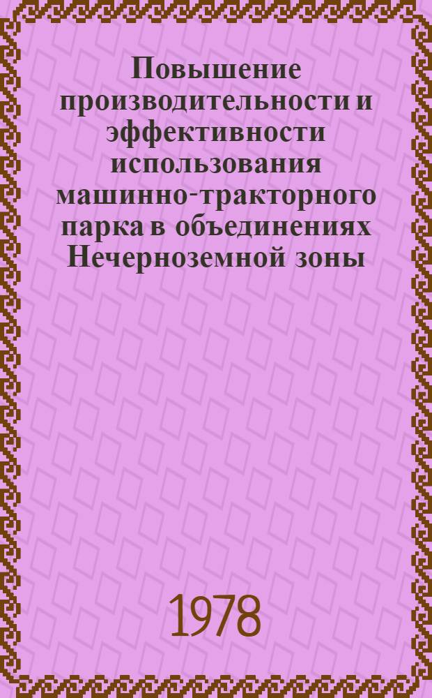 Повышение производительности и эффективности использования машинно-тракторного парка в объединениях Нечерноземной зоны : Сб. статей