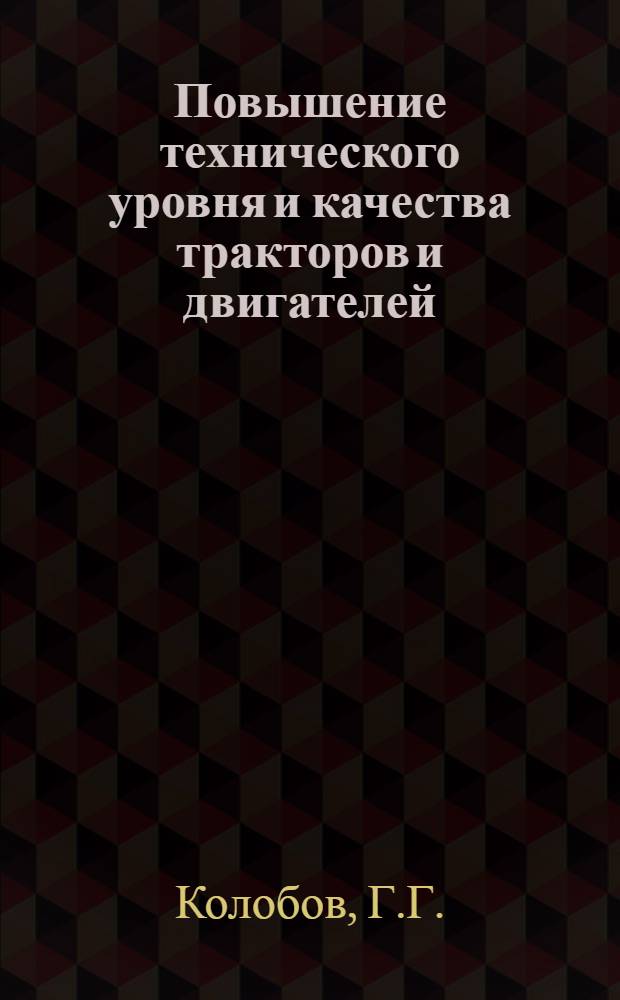 Повышение технического уровня и качества тракторов и двигателей