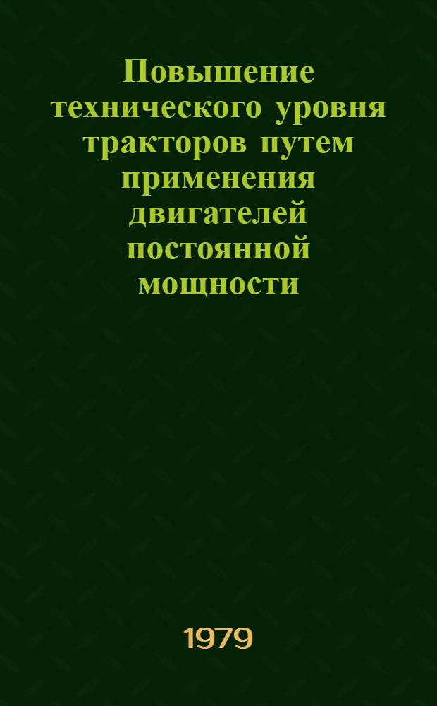 Повышение технического уровня тракторов путем применения двигателей постоянной мощности : Сб. статей