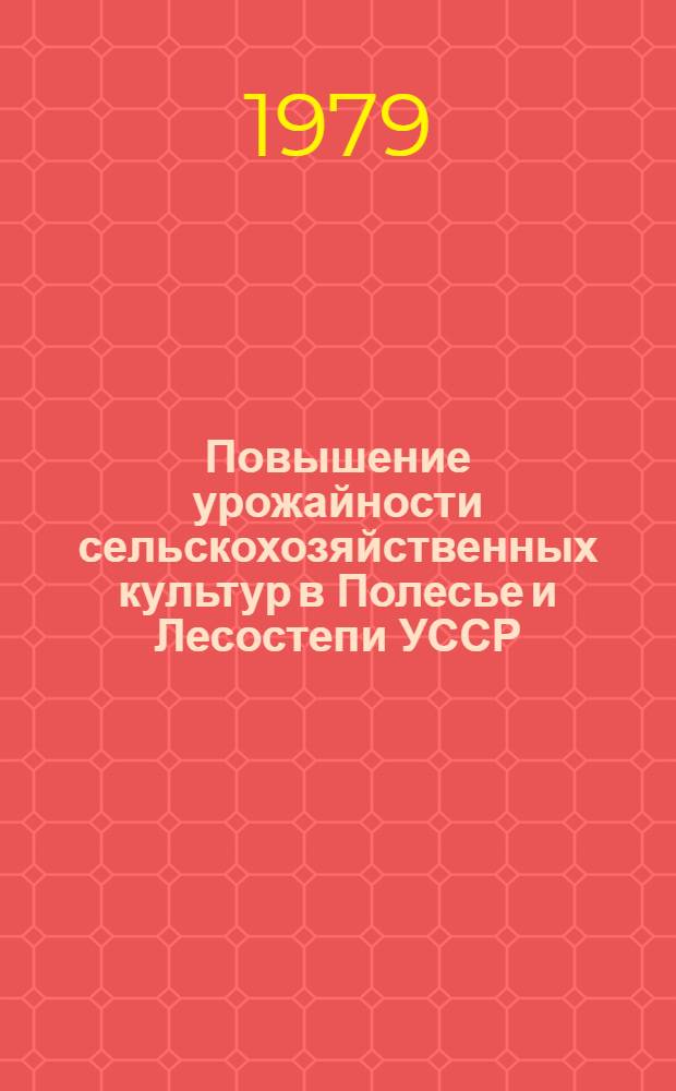Повышение урожайности сельскохозяйственных культур в Полесье и Лесостепи УССР : Сб. статей