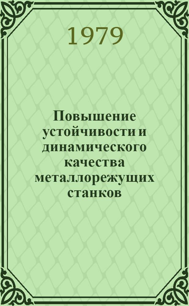 Повышение устойчивости и динамического качества металлорежущих станков : Межвуз. (межвед.) темат. сб. науч. тр. Вып. 2