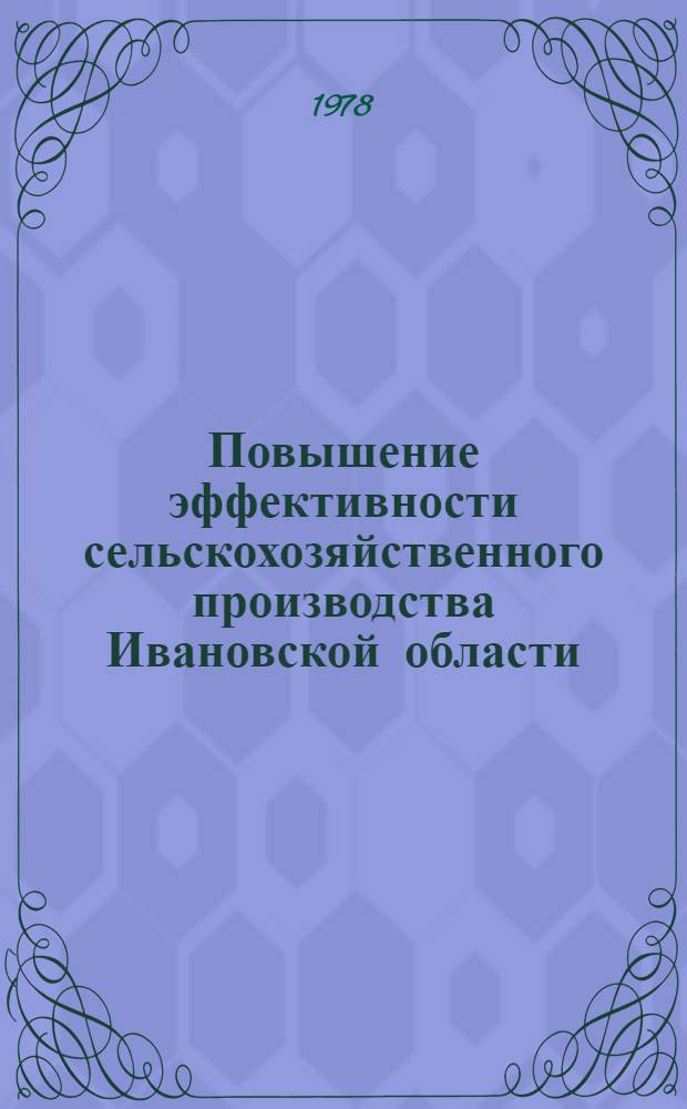 Повышение эффективности сельскохозяйственного производства Ивановской области : Сб. статей