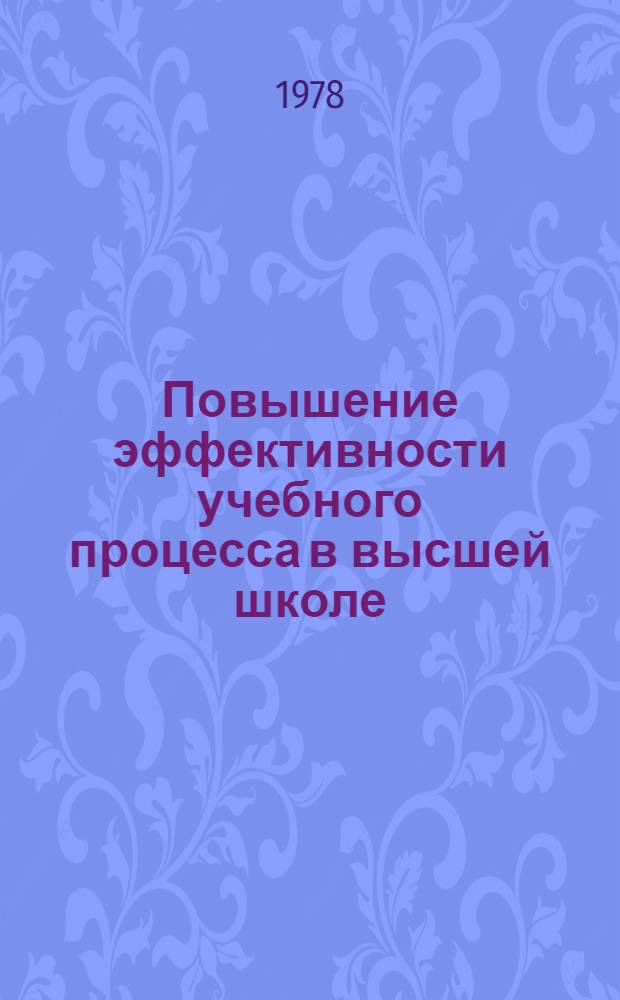 Повышение эффективности учебного процесса в высшей школе : Сб. статей