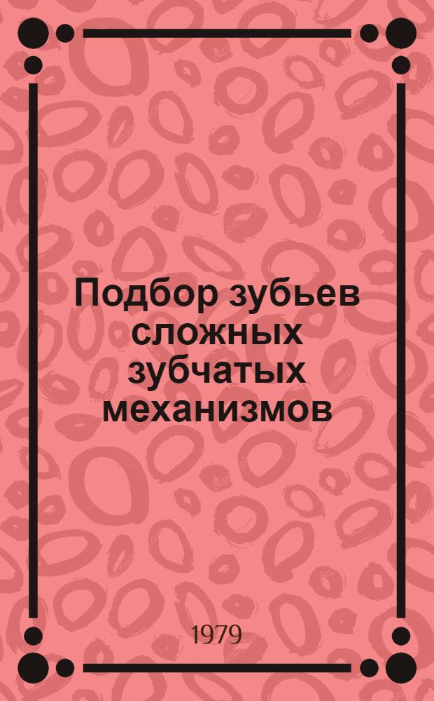 Подбор зубьев сложных зубчатых механизмов : (Метод. разраб.)