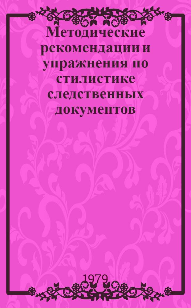 Методические рекомендации и упражнения по стилистике следственных документов