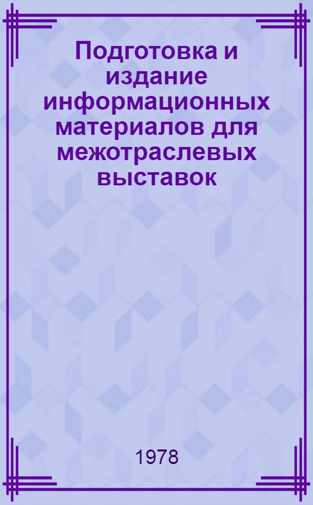 Подготовка и издание информационных материалов для межотраслевых выставок : Рекомендации