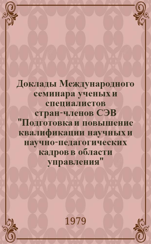 Доклады Международного семинара ученых и специалистов стран-членов СЭВ "Подготовка и повышение квалификации научных и научно-педагогических кадров в области управления", Суздаль, 27-31 октября 1979 г. Т. 2
