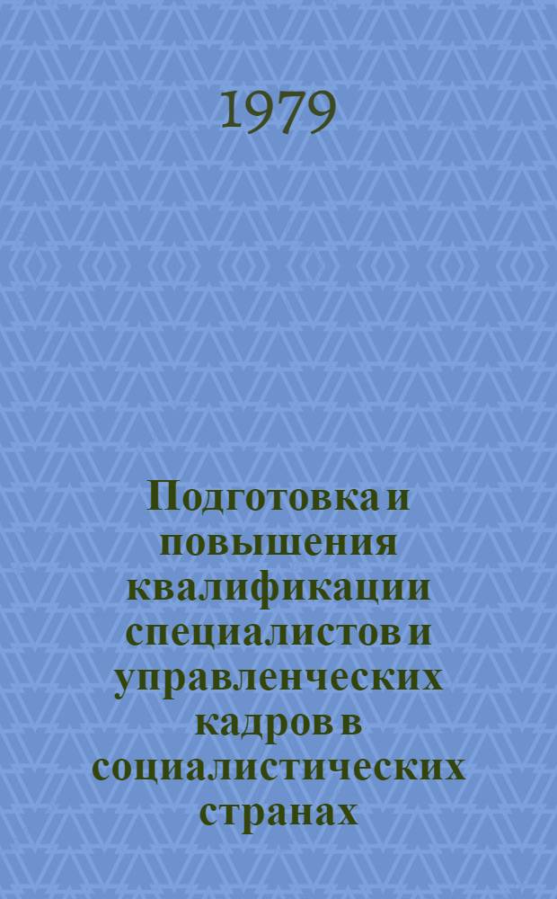 Подготовка и повышения квалификации специалистов и управленческих кадров в социалистических странах