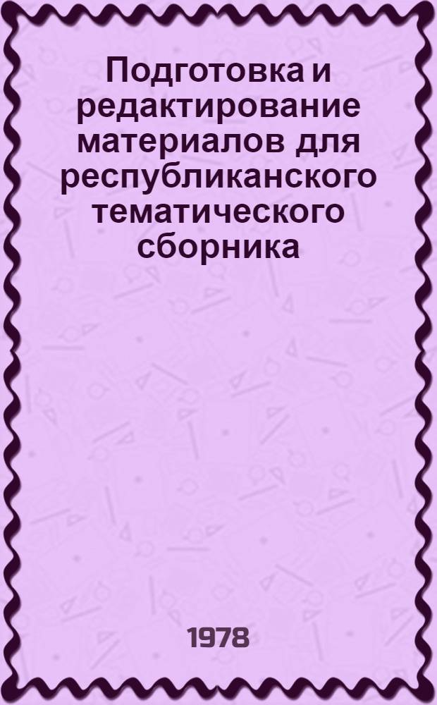 Подготовка и редактирование материалов для республиканского тематического сборника : Метод. рекомендации